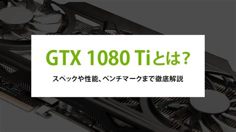 GeForce GTX 1080 Tiのスペック＆性能ベンチマーク .